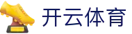 Kaiyun 体育全站登录入口 - 开云官方 iOS 下载与 H5 登录地址